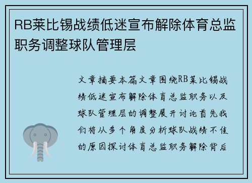 RB莱比锡战绩低迷宣布解除体育总监职务调整球队管理层