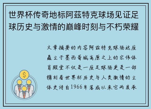 世界杯传奇地标阿茲特克球场见证足球历史与激情的巅峰时刻与不朽荣耀 世界杯传奇地标阿茲特克球场见证足球历史与激情的巅峰时刻与不朽荣耀
