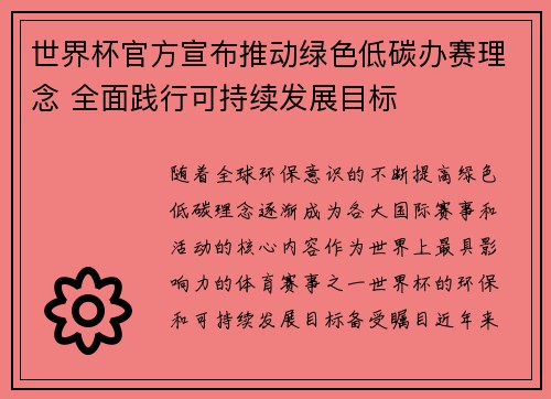 世界杯官方宣布推动绿色低碳办赛理念 全面践行可持续发展目标 世界杯官方宣布推动绿色低碳办赛理念 全面践行可持续发展目标