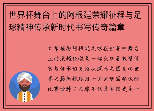 世界杯舞台上的阿根廷荣耀征程与足球精神传承新时代书写传奇篇章 世界杯舞台上的阿根廷荣耀征程与足球精神传承新时代书写传奇篇章