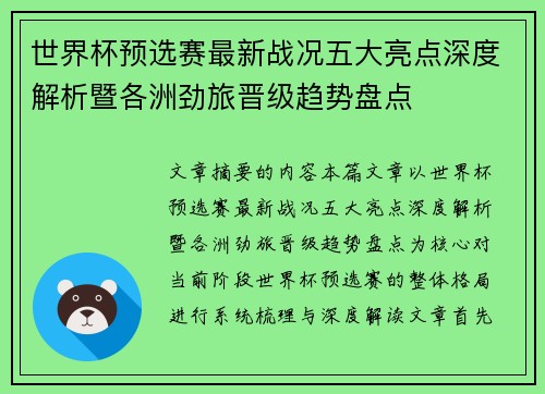 世界杯预选赛最新战况五大亮点深度解析暨各洲劲旅晋级趋势盘点 世界杯预选赛最新战况五大亮点深度解析暨各洲劲旅晋级趋势盘点