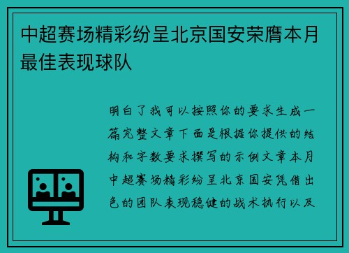 中超赛场精彩纷呈北京国安荣膺本月最佳表现球队