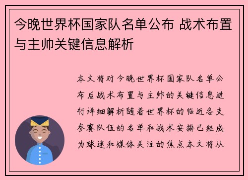 今晚世界杯国家队名单公布 战术布置与主帅关键信息解析