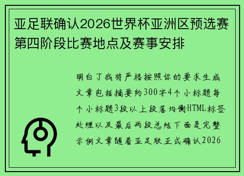 亚足联确认2026世界杯亚洲区预选赛第四阶段比赛地点及赛事安排