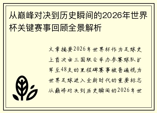 从巅峰对决到历史瞬间的2026年世界杯关键赛事回顾全景解析