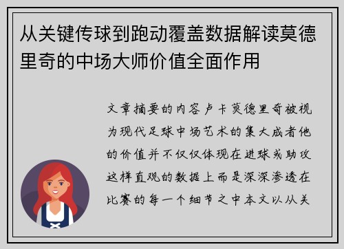 从关键传球到跑动覆盖数据解读莫德里奇的中场大师价值全面作用