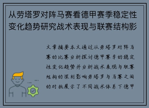 从劳塔罗对阵马赛看德甲赛季稳定性变化趋势研究战术表现与联赛结构影响分析