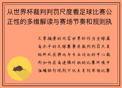 从世界杯裁判判罚尺度看足球比赛公正性的多维解读与赛场节奏和规则执行