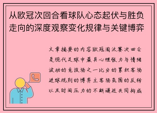 从欧冠次回合看球队心态起伏与胜负走向的深度观察变化规律与关键博弈心理