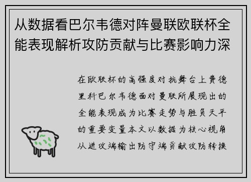 从数据看巴尔韦德对阵曼联欧联杯全能表现解析攻防贡献与比赛影响力深度剖析