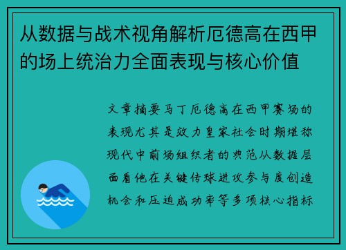 从数据与战术视角解析厄德高在西甲的场上统治力全面表现与核心价值