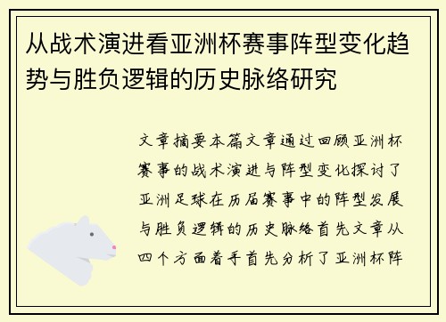 从战术演进看亚洲杯赛事阵型变化趋势与胜负逻辑的历史脉络研究