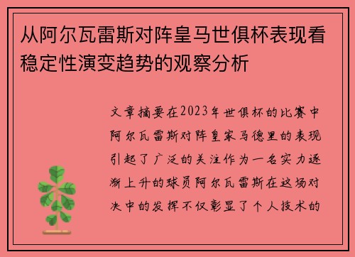 从阿尔瓦雷斯对阵皇马世俱杯表现看稳定性演变趋势的观察分析