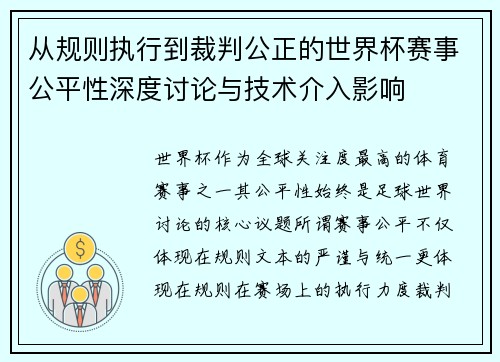 从规则执行到裁判公正的世界杯赛事公平性深度讨论与技术介入影响