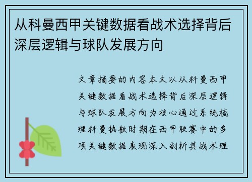 从科曼西甲关键数据看战术选择背后深层逻辑与球队发展方向