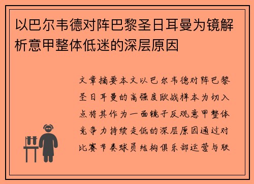 以巴尔韦德对阵巴黎圣日耳曼为镜解析意甲整体低迷的深层原因