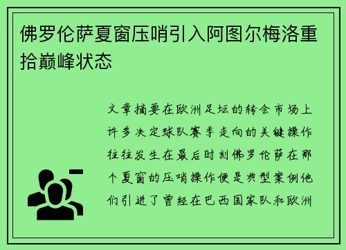 佛罗伦萨夏窗压哨引入阿图尔梅洛重拾巅峰状态