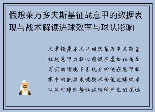 假想莱万多夫斯基征战意甲的数据表现与战术解读进球效率与球队影响
