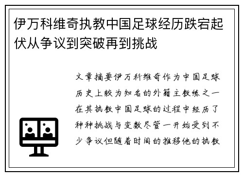 伊万科维奇执教中国足球经历跌宕起伏从争议到突破再到挑战