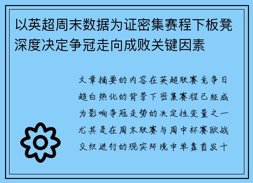 以英超周末数据为证密集赛程下板凳深度决定争冠走向成败关键因素