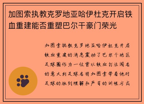 加图索执教克罗地亚哈伊杜克开启铁血重建能否重塑巴尔干豪门荣光