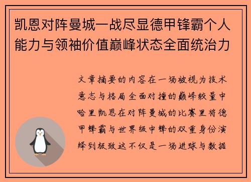 凯恩对阵曼城一战尽显德甲锋霸个人能力与领袖价值巅峰状态全面统治力