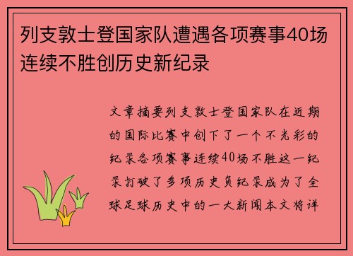 列支敦士登国家队遭遇各项赛事40场连续不胜创历史新纪录