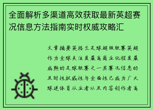 全面解析多渠道高效获取最新英超赛况信息方法指南实时权威攻略汇