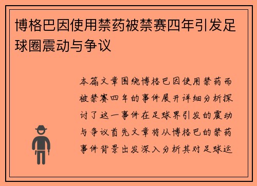 博格巴因使用禁药被禁赛四年引发足球圈震动与争议 博格巴因使用禁药被禁赛四年引发足球圈震动与争议