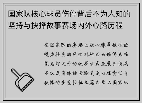 国家队核心球员伤停背后不为人知的坚持与抉择故事赛场内外心路历程 国家队核心球员伤停背后不为人知的坚持与抉择故事赛场内外心路历程