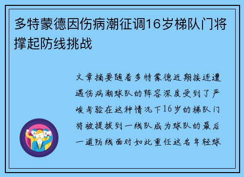 多特蒙德因伤病潮征调16岁梯队门将撑起防线挑战
