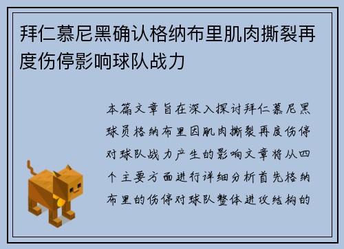 拜仁慕尼黑确认格纳布里肌肉撕裂再度伤停影响球队战力 拜仁慕尼黑确认格纳布里肌肉撕裂再度伤停影响球队战力