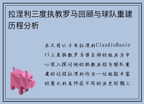 拉涅利三度执教罗马回顾与球队重建历程分析 拉涅利三度执教罗马回顾与球队重建历程分析