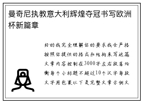 曼奇尼执教意大利辉煌夺冠书写欧洲杯新篇章