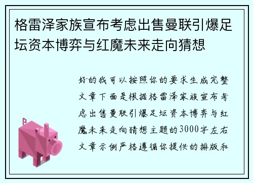 格雷泽家族宣布考虑出售曼联引爆足坛资本博弈与红魔未来走向猜想 格雷泽家族宣布考虑出售曼联引爆足坛资本博弈与红魔未来走向猜想