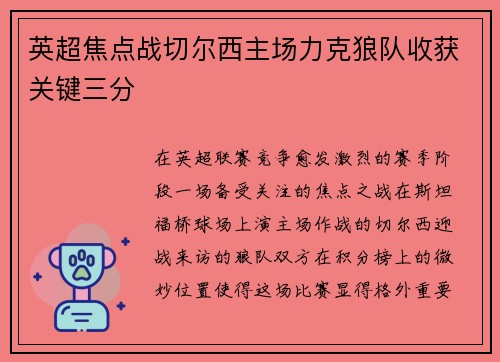 英超焦点战切尔西主场力克狼队收获关键三分