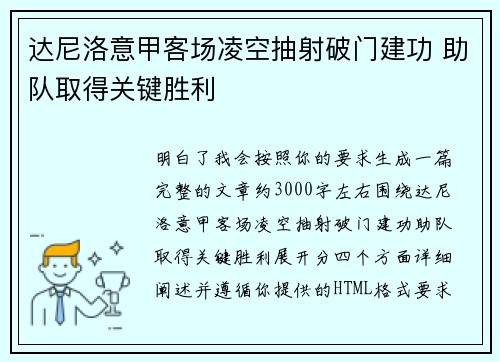 达尼洛意甲客场凌空抽射破门建功 助队取得关键胜利 达尼洛意甲客场凌空抽射破门建功 助队取得关键胜利