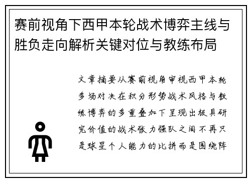 赛前视角下西甲本轮战术博弈主线与胜负走向解析关键对位与教练布局 赛前视角下西甲本轮战术博弈主线与胜负走向解析关键对位与教练布局
