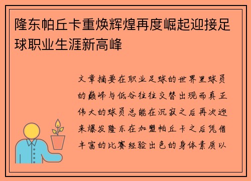 隆东帕丘卡重焕辉煌再度崛起迎接足球职业生涯新高峰 隆东帕丘卡重焕辉煌再度崛起迎接足球职业生涯新高峰
