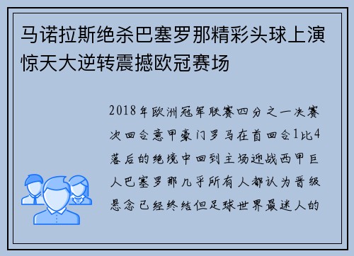 马诺拉斯绝杀巴塞罗那精彩头球上演惊天大逆转震撼欧冠赛场