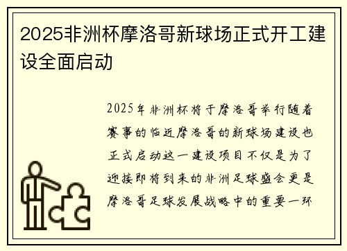 2025非洲杯摩洛哥新球场正式开工建设全面启动