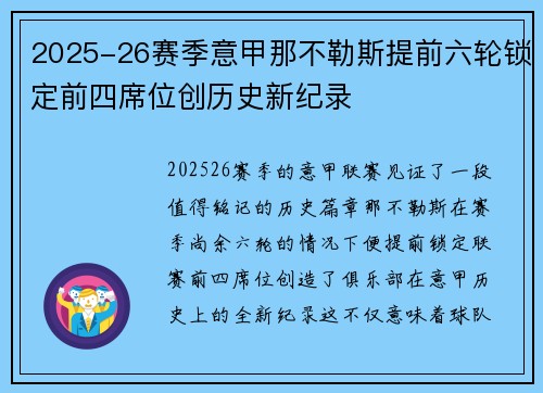 2025-26赛季意甲那不勒斯提前六轮锁定前四席位创历史新纪录