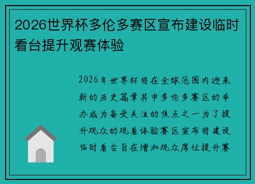 2026世界杯多伦多赛区宣布建设临时看台提升观赛体验