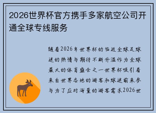 2026世界杯官方携手多家航空公司开通全球专线服务