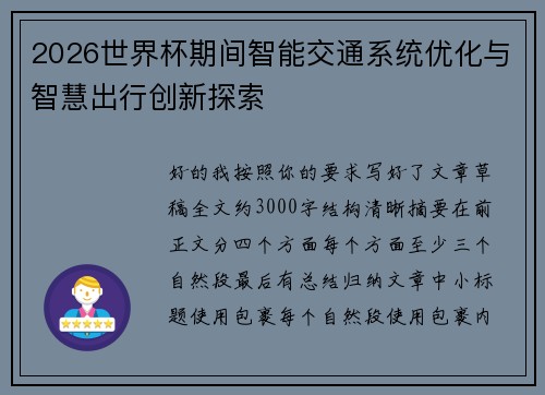 2026世界杯期间智能交通系统优化与智慧出行创新探索