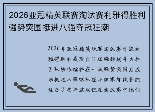 2026亚冠精英联赛淘汰赛利雅得胜利强势突围挺进八强夺冠狂潮