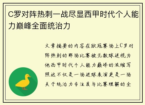 C罗对阵热刺一战尽显西甲时代个人能力巅峰全面统治力