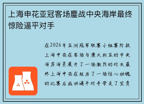 上海申花亚冠客场鏖战中央海岸最终惊险逼平对手