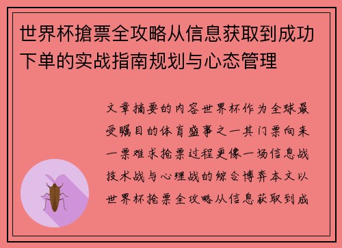 世界杯搶票全攻略从信息获取到成功下单的实战指南规划与心态管理 世界杯搶票全攻略从信息获取到成功下单的实战指南规划与心态管理