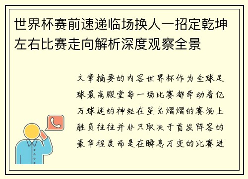 世界杯赛前速递临场换人一招定乾坤左右比赛走向解析深度观察全景